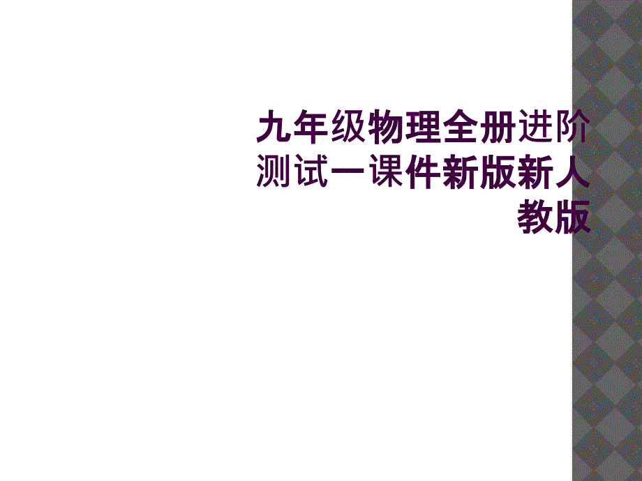 九年级物理全册进阶测试一课件新版新人教版_第1页