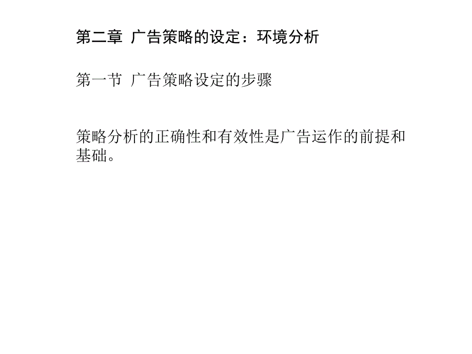 广告策略设定的步骤与环境分析概说_第1页