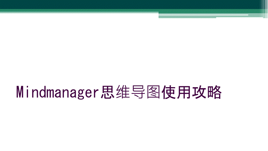 Mindmanager思维导图使用攻略_第1页