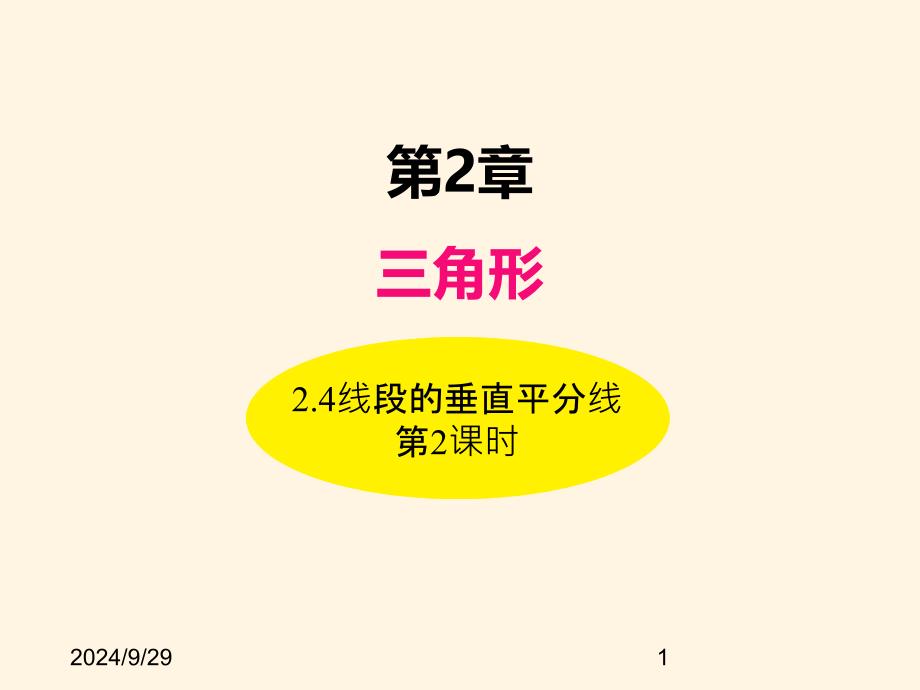 湘教版八年级数学上册ppt课件-2.4线段的垂直平分线(第2课时)_第1页