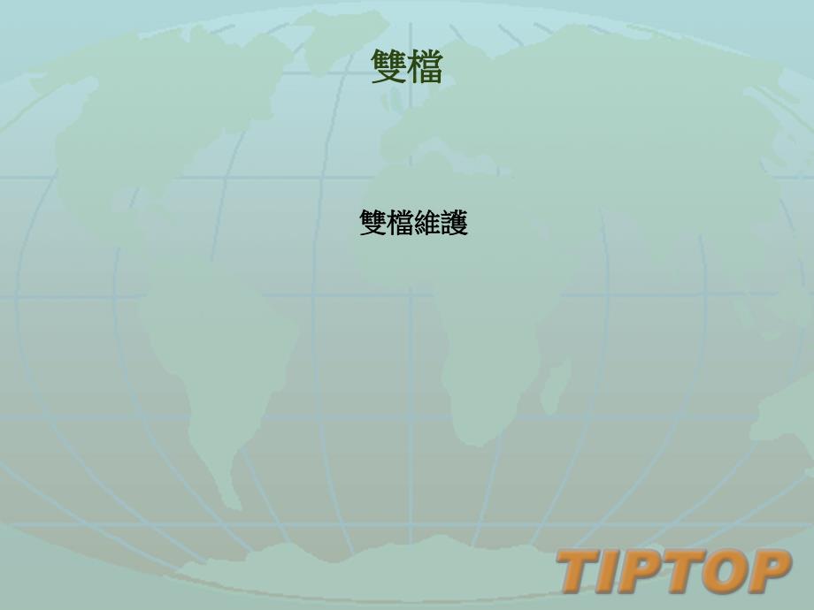 Tiptop GP手冊 雙檔_第1页