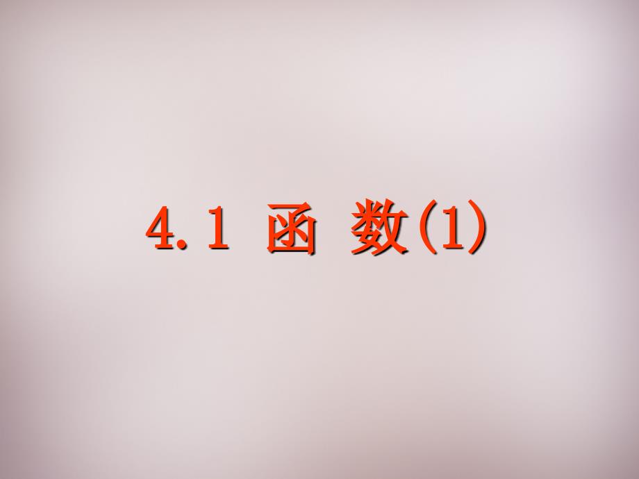 八年级数学41函数_第1页