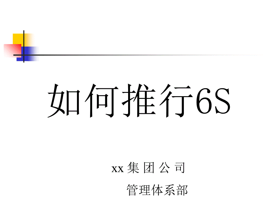 XX公司《如何推行6S》讲义【非常好的一份（专业）资料】_第1页