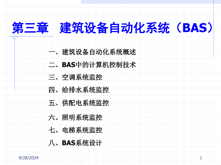 第三章 建筑设备自动化系统_第1页