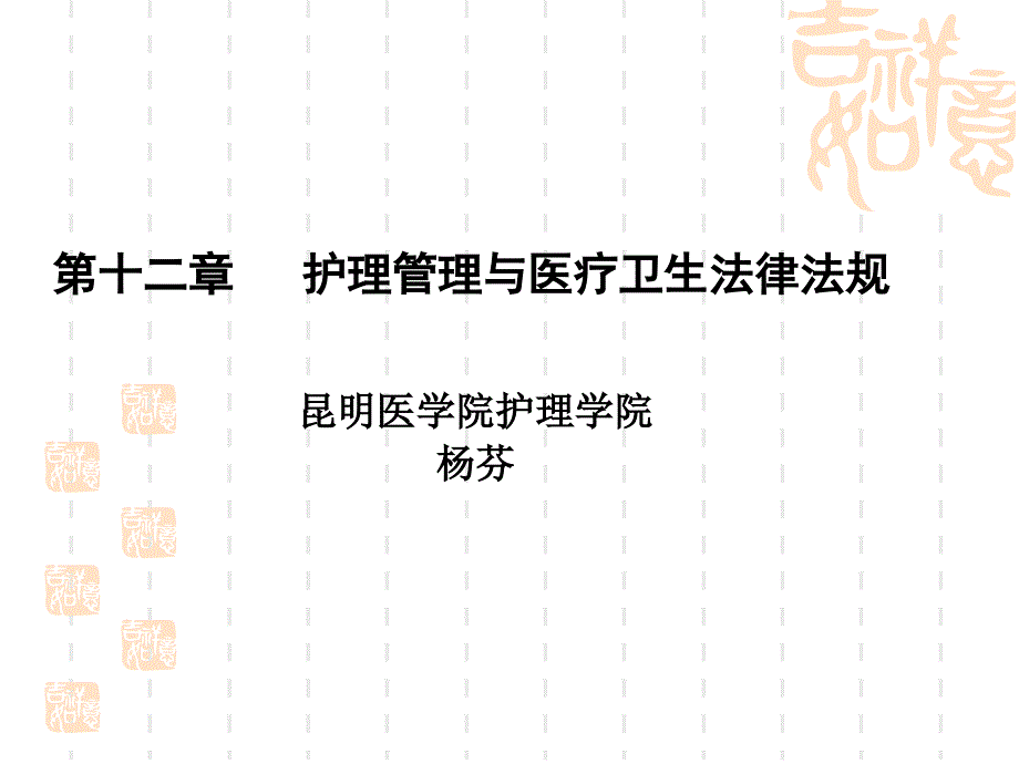 第十二章护理管理与医疗卫生法律法规昆明医学院护理学院杨芬课件_第1页