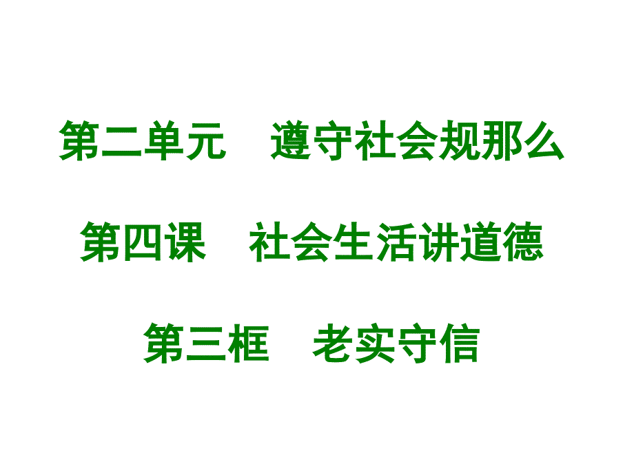 八年级道德与法治上册课件诚实守信共21张PPT_第1页