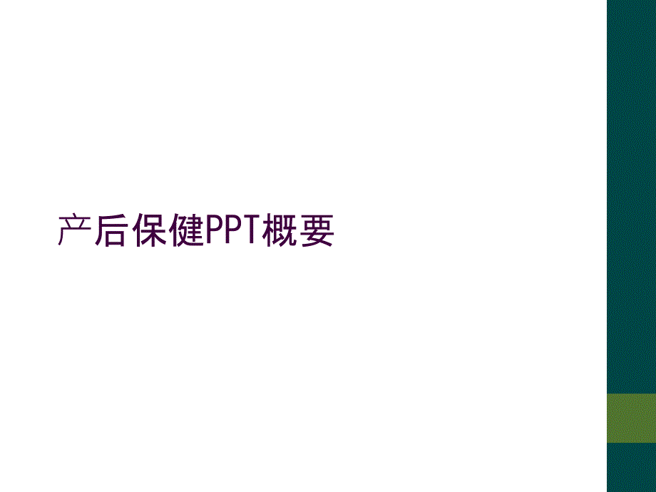 产后保健PPT概要_第1页