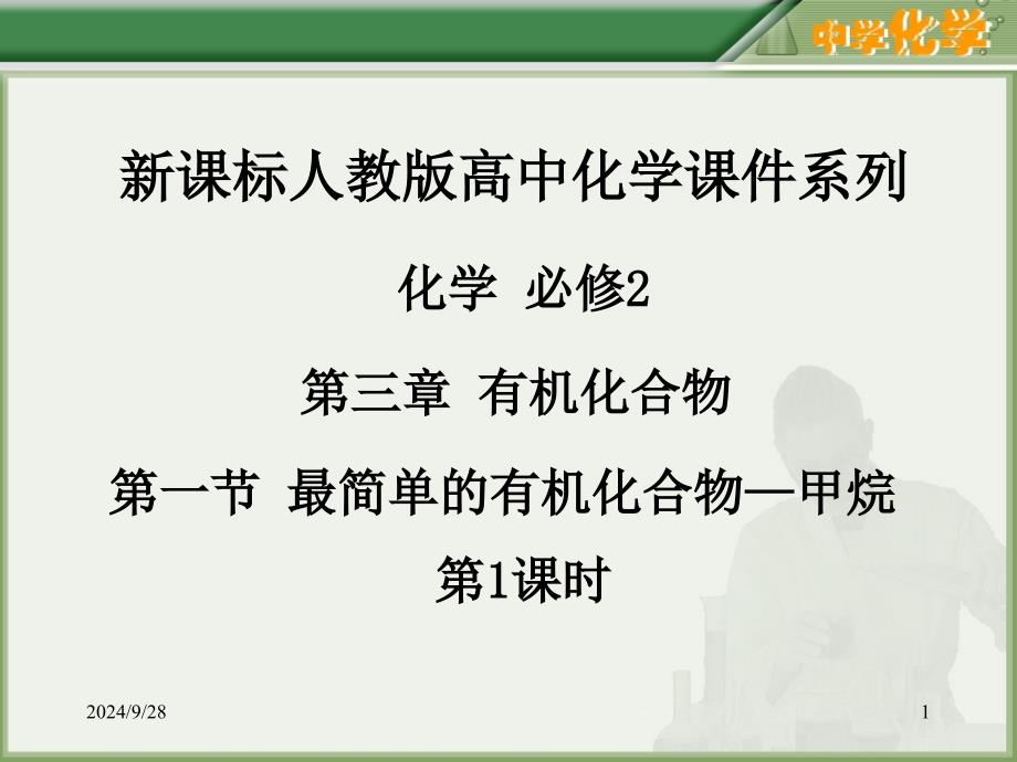 人教版高中化学必修简单的有机化合物甲烷ppt课件第课时分析_第1页