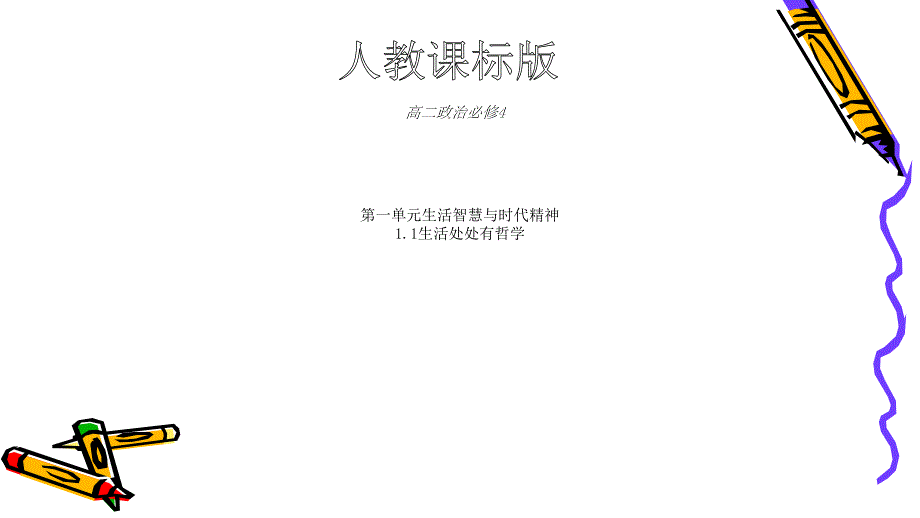 人教版高中政治必修四第一单元生活智慧与时代精神11生活处处有哲学公开课教学课件共22张PPT_第1页