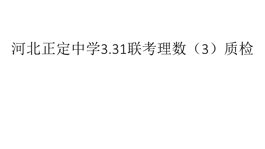 河北某中学331联考理数（3）质检课件_第1页