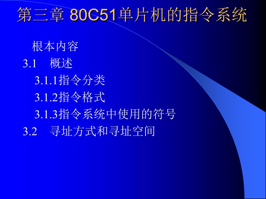 n第3章 80C51单片机的指令系统_第1页