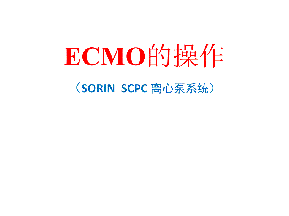 索林ECMO的操作_第1页