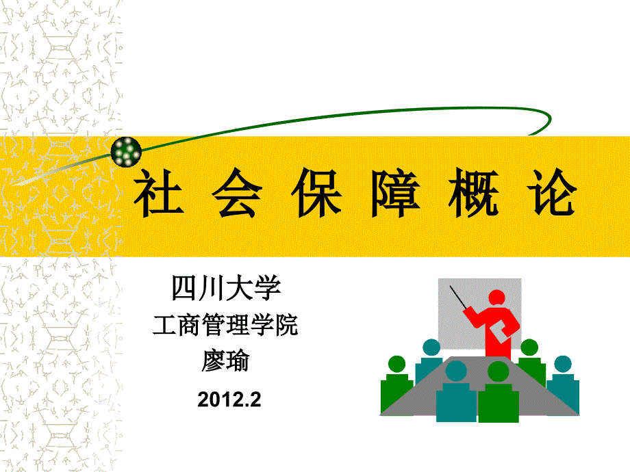 社会保障基金_第1页