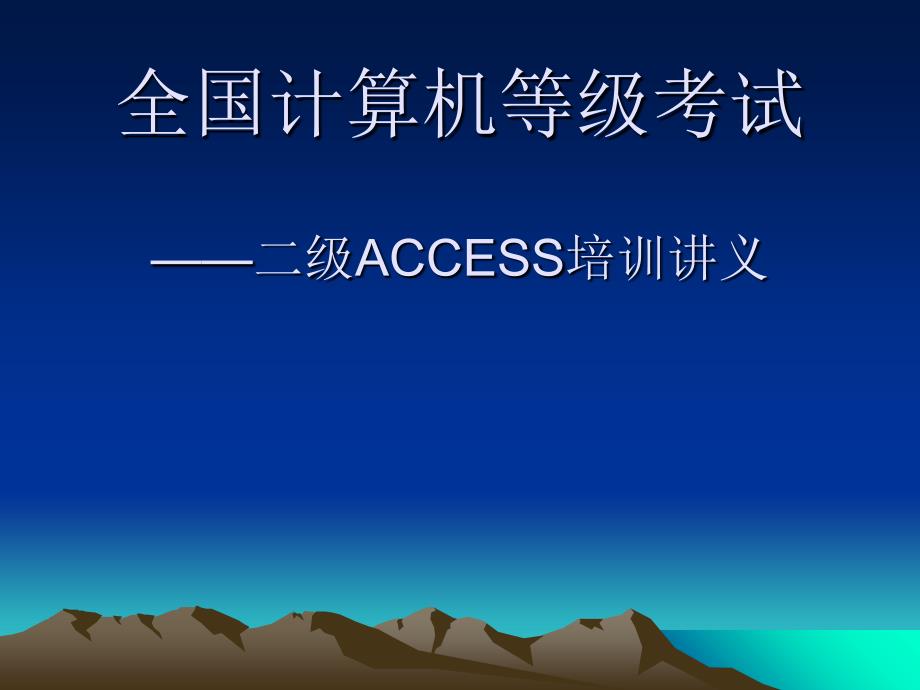 第五章 报表—ACCESS培训讲义794613_第1页