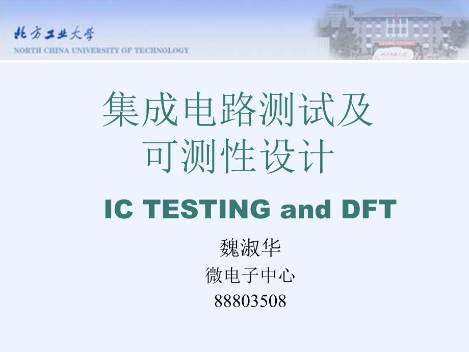 Testing in the Fourth Dimension - 北方工业大学多模式教学网站Testing in the Fourth Dimension - the North China University of Technology multi mode teaching website_第1页