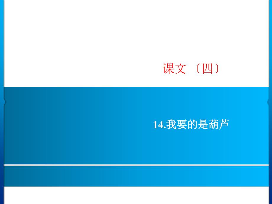 人教部编版二年级上语文第五单元课文四课件14我要的是葫芦_第1页