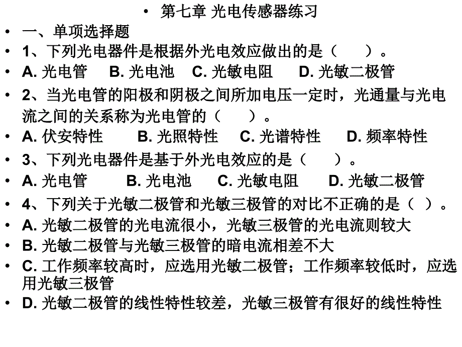 第七章光电传感器练习_第1页