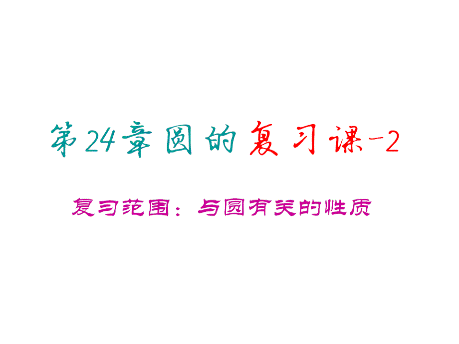 人教版数学九年级上册课件第24章圆复习2练习篇_第1页