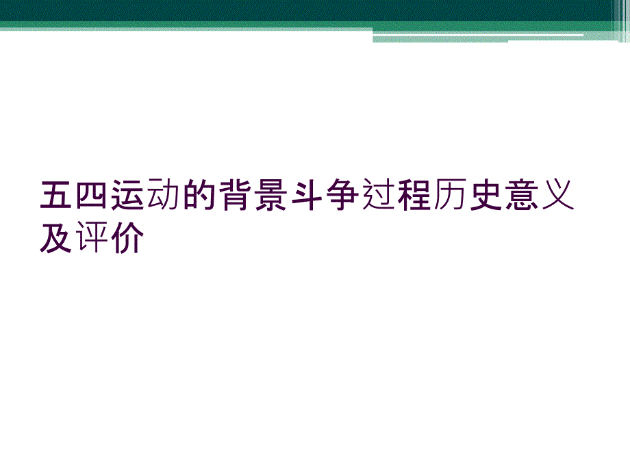 五四运动的背景斗争过程历史意义及评价_第1页