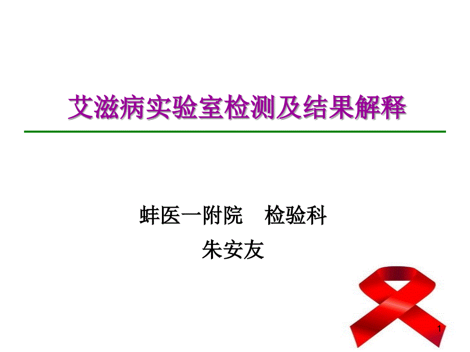 艾滋病感染实验室检测及结果解释课件_第1页