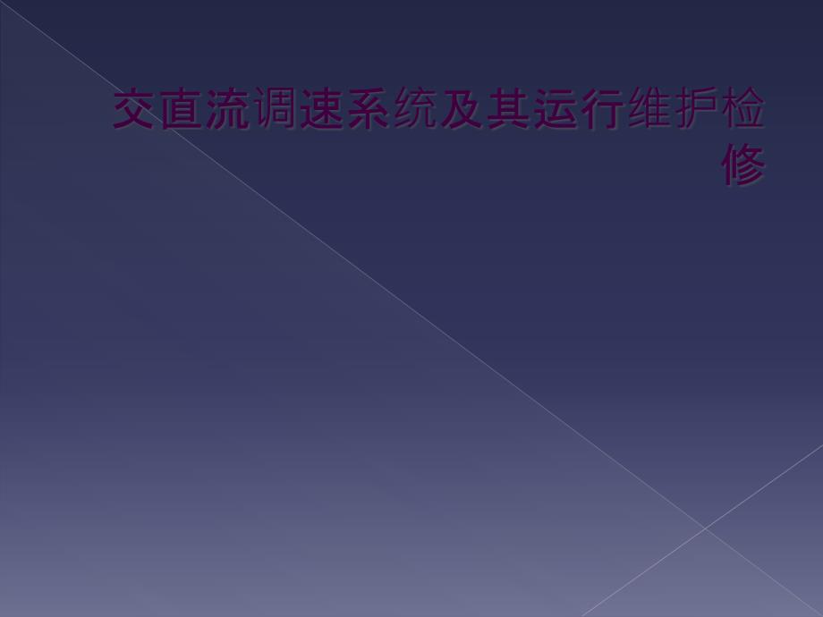 交直流调速系统及其运行维护检修_第1页