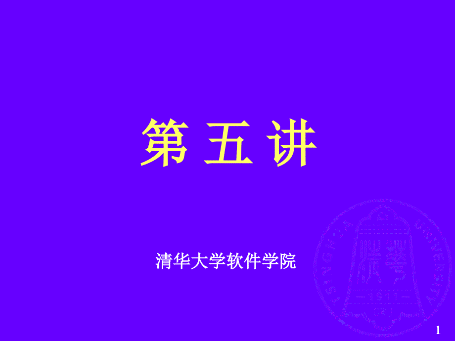 第05讲_进程调度_第1页