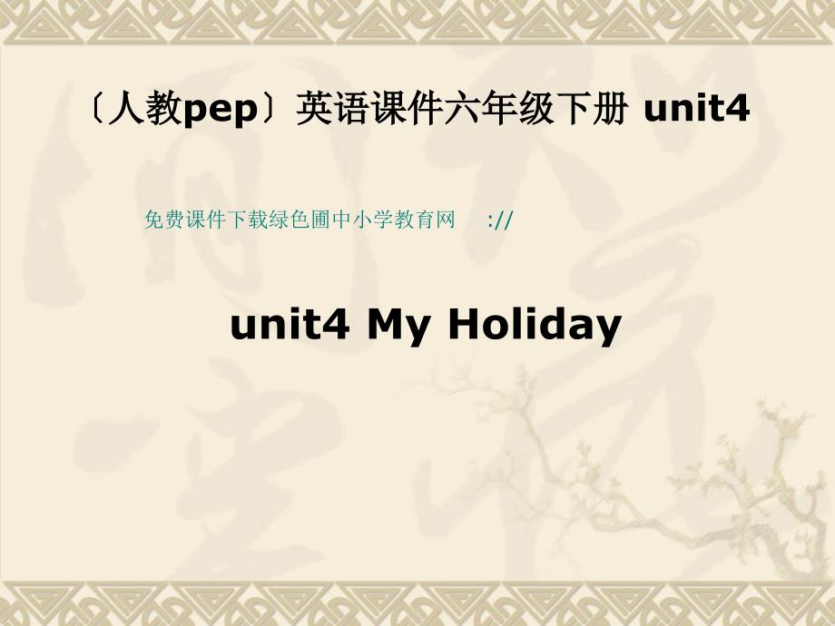 PEP人教版小学六年级下册英语Unit 4 My Holiday课件_第1页