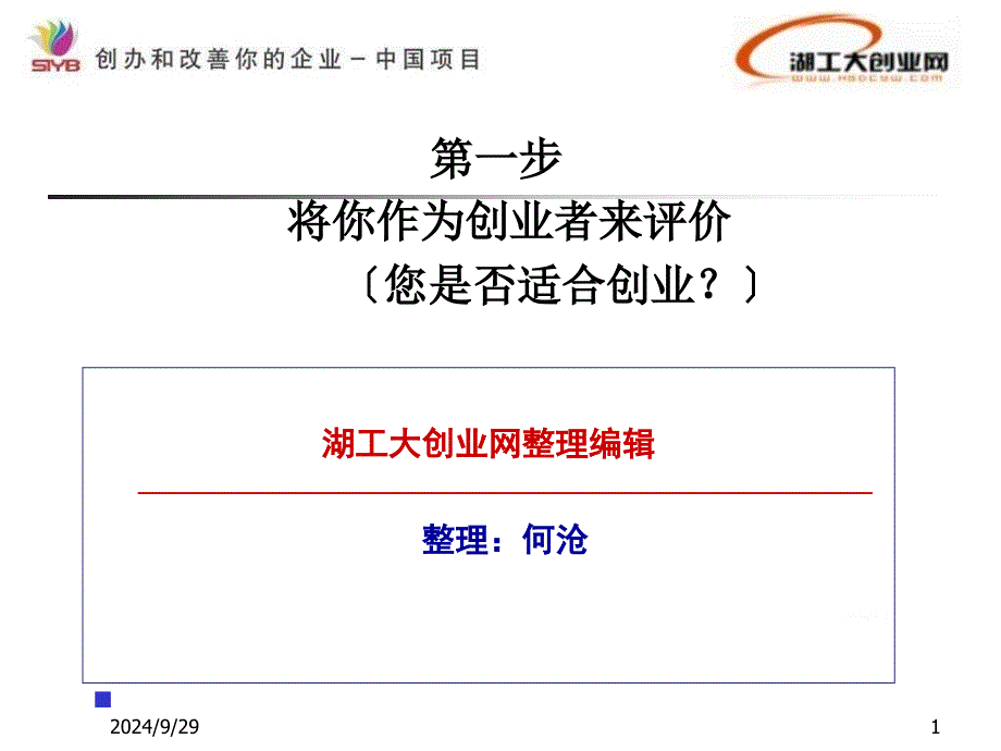 syb创业培训第一步创业素质评估课件_第1页