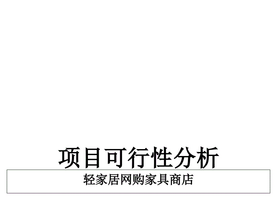 轻家居网购家具商店项目可行性分析_第1页