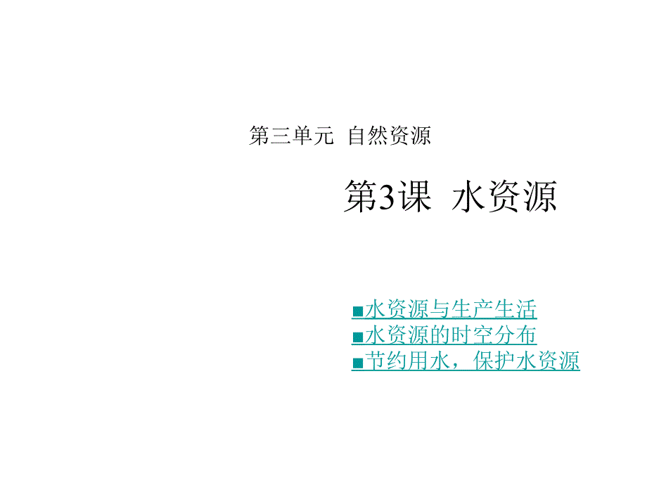 八年级地理水资源1_第1页