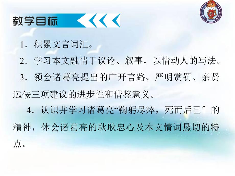 ywzx九年级语文上册第六单元23 《出师表》课件_第1页