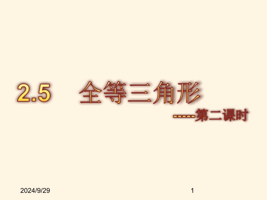 湘教版八年级上册数学ppt课件2.5全等三角形第二课时_第1页