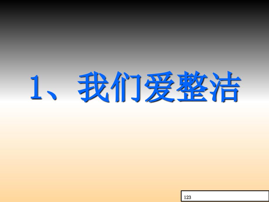 人教部编版道德与法治一年级下第1课我们爱整洁ppt课件3_第1页