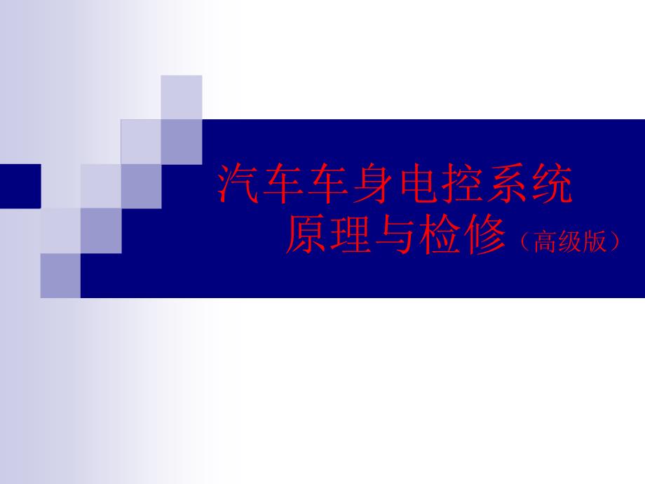 汽车车身电控系统原理与检修课件_第1页