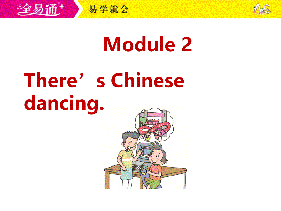 六年级上册M2U1ThereisChinesedancing_第1页