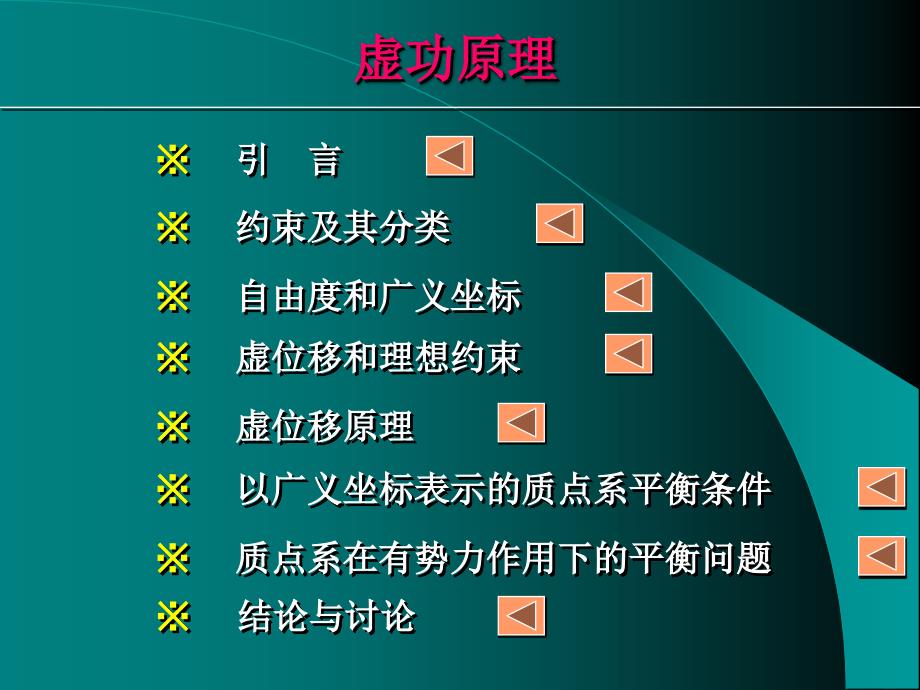 虚功(虚位移)原理复习与例题_第1页