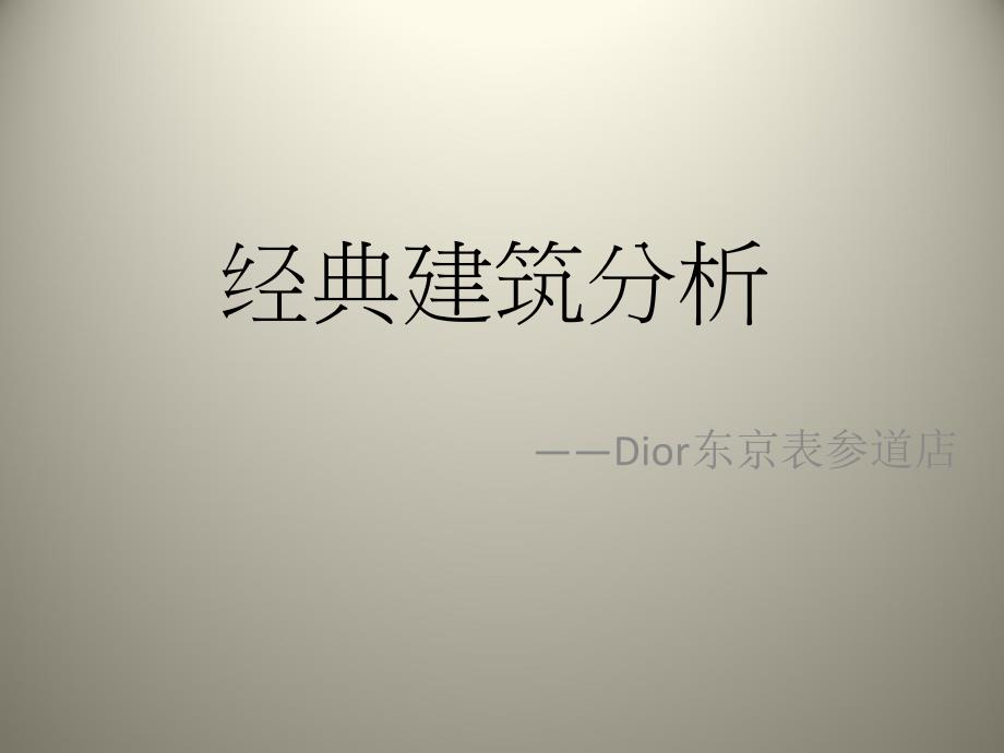 经典建筑分析-Dior东京表参道店(妹岛和世)_第1页