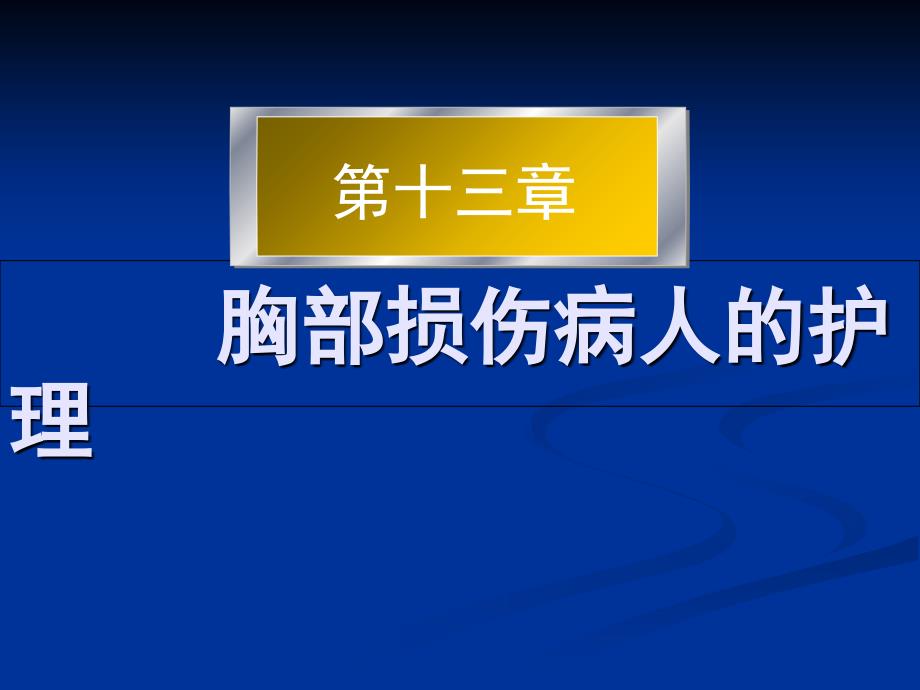 第三十章胸部损伤病人的护理 课件_第1页