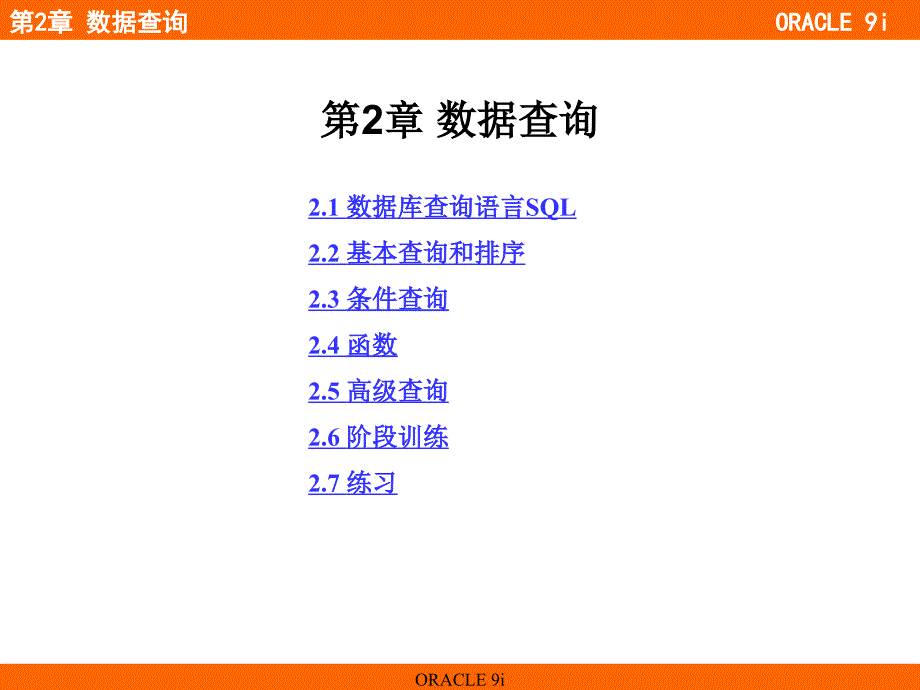 第2章 数据查询_第1页
