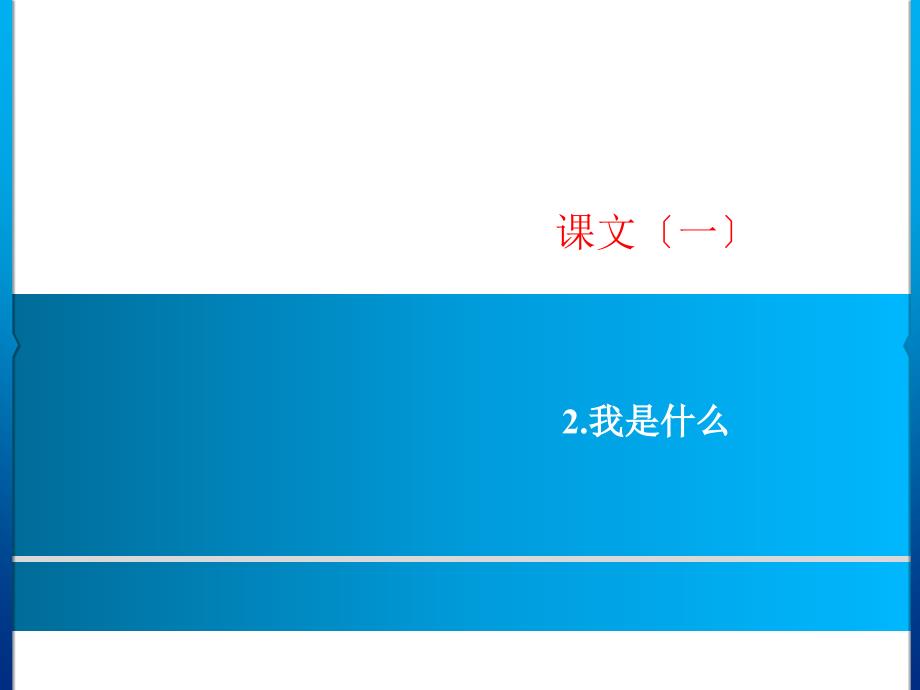 人教部编版二年级上册语文第一单元课文一课件课文2我是什么PPT_第1页