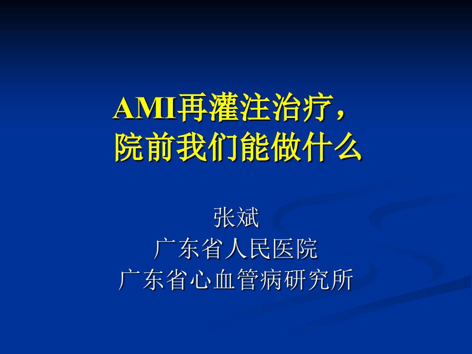 powerpoint 演示文稿 - AMI再灌注治疗_第1页