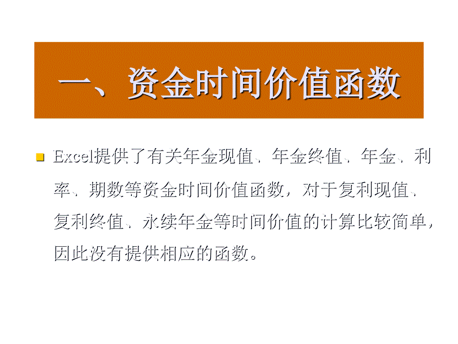 资金时间价值函数论述_第1页