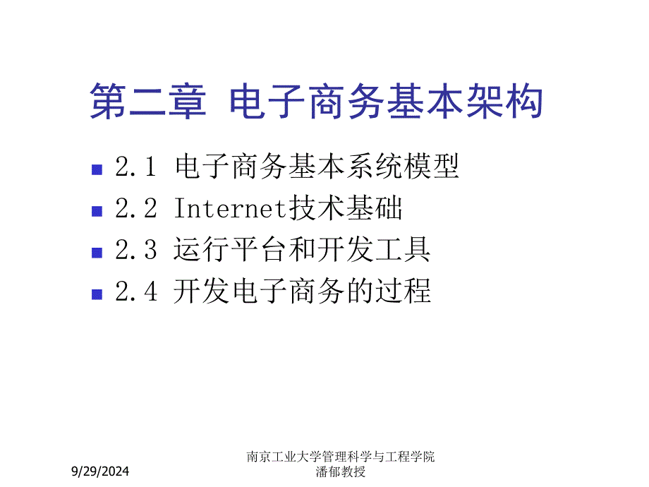 电子商务基本系统模型及其开发过程_第1页