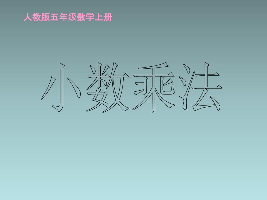 人教版小学数学五年级上册小数乘法2课件_第1页