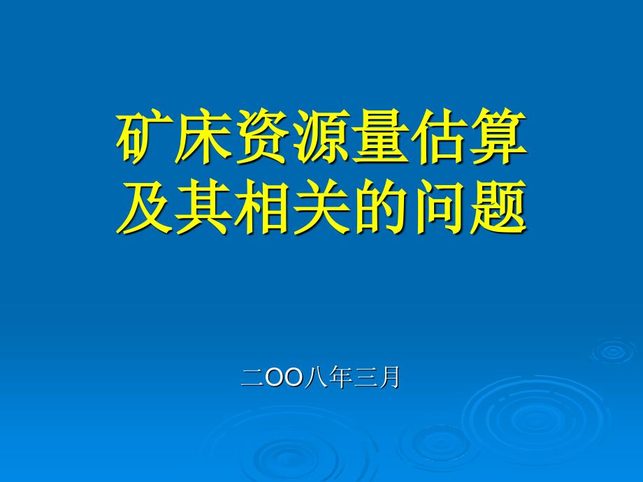 矿床资源量估算及其相关的问题_第1页