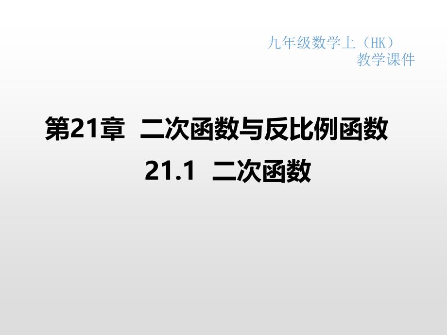 沪科版九年级数学上册第21章二次函数与反比例函数课件_第1页