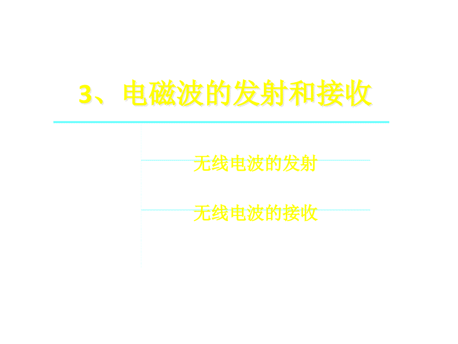 人教版高中物理选修34课件143电磁波的发射和接收共18张PPT剖析_第1页