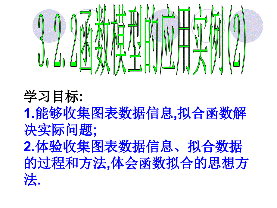 人教版必修一数学3223函数模型的应用实例三_第1页