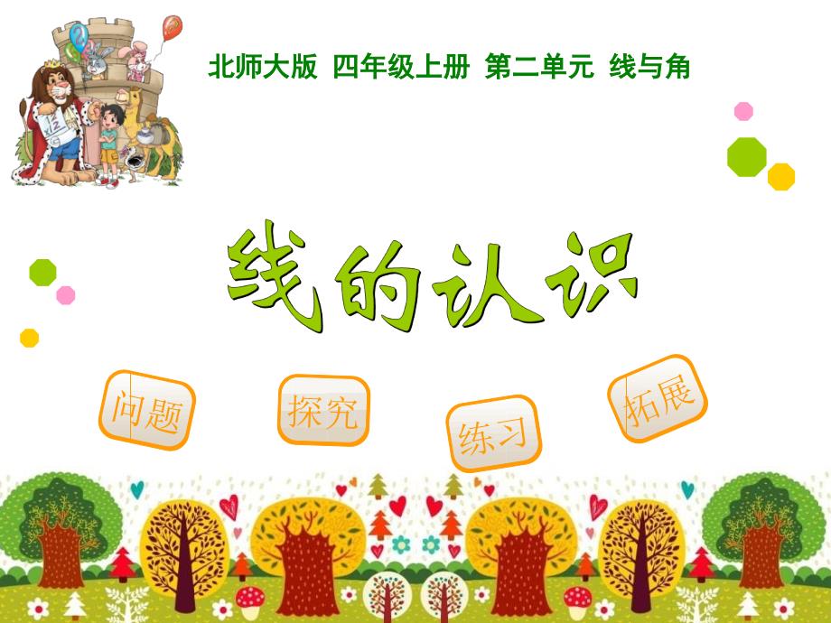 线的认识新版师大四年级_第1页