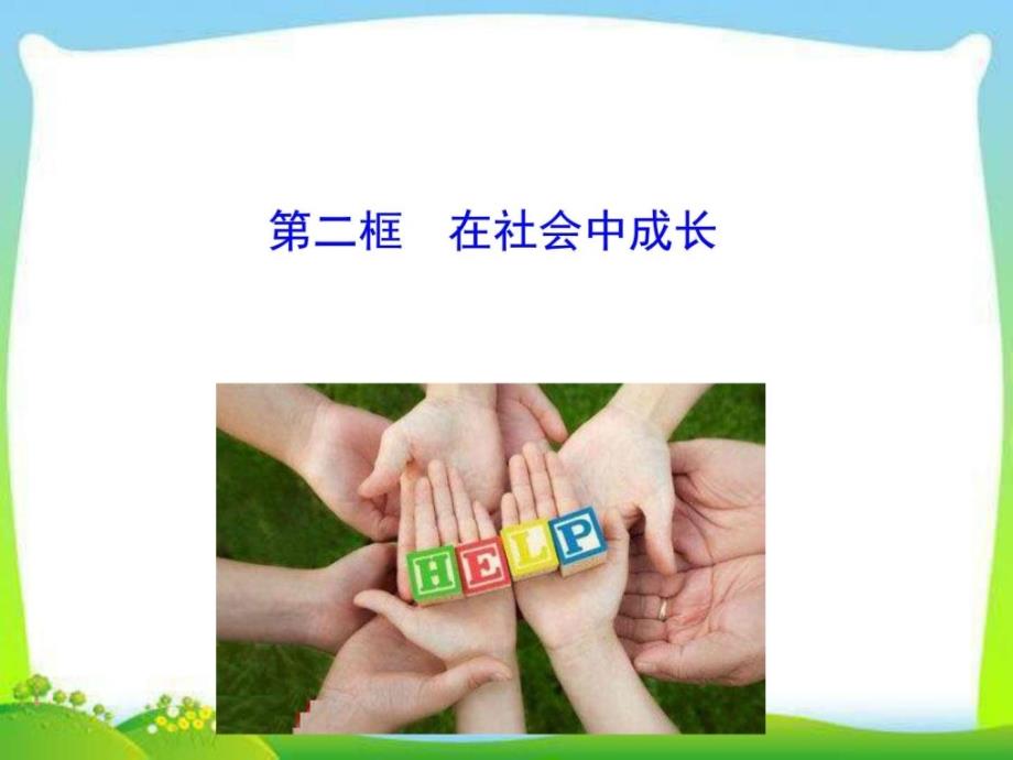 八年级道德与法治上册.1.2 在社会中成长_图_第1页